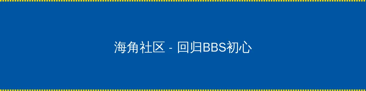 奇幻精灵 - 回归BBS初心的综合社区