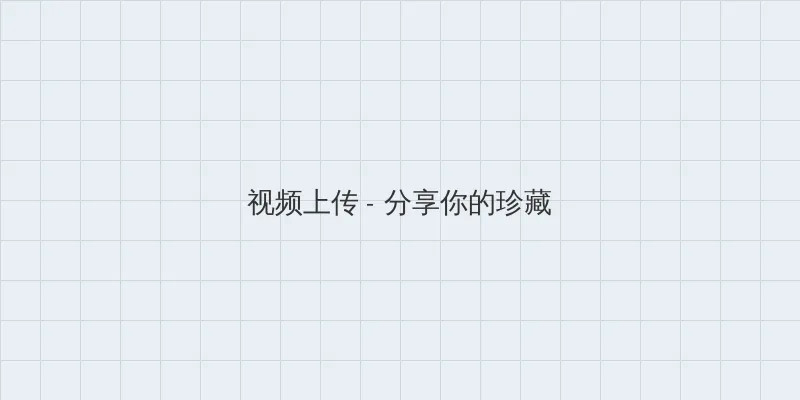 奇幻精灵 视频上传区域