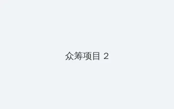 奇幻精灵 众筹项目 - 像素冒险同人游戏